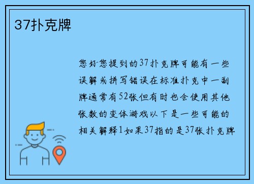 37扑克牌