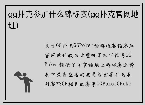 gg扑克参加什么锦标赛(gg扑克官网地址)