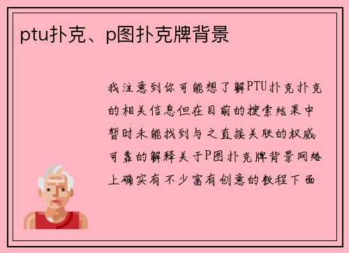ptu扑克、p图扑克牌背景