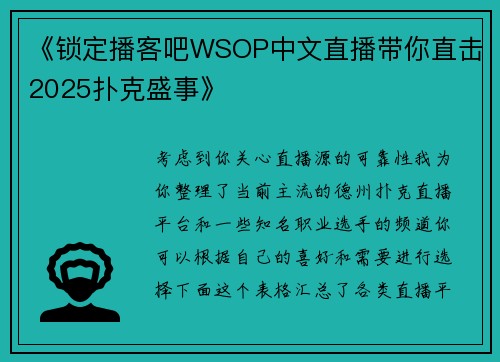 《锁定播客吧WSOP中文直播带你直击2025扑克盛事》
