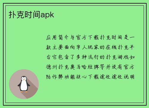扑克时间apk
