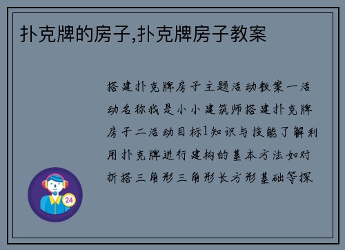 扑克牌的房子,扑克牌房子教案