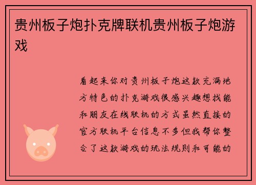 贵州板子炮扑克牌联机贵州板子炮游戏