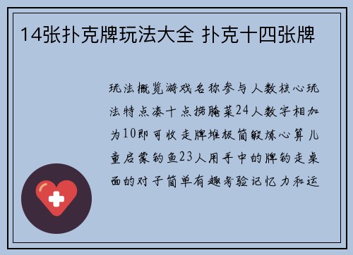 14张扑克牌玩法大全 扑克十四张牌