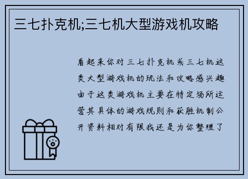 三七扑克机;三七机大型游戏机攻略